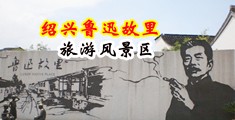 小逼逼好嫩视频中国绍兴-鲁迅故里旅游风景区